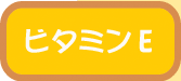 ビタミンE
