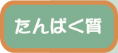 たんぱく質