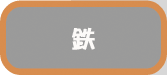 鉄