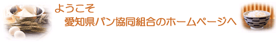 ようこそ　愛知県パン協同組合のホームページへ