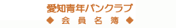 愛知青年パンクラブ ◆青年部名簿◆