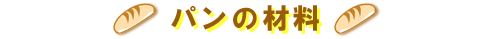 �p���̍ޗ�